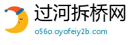 过河拆桥网